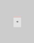 夾鏈袋4號